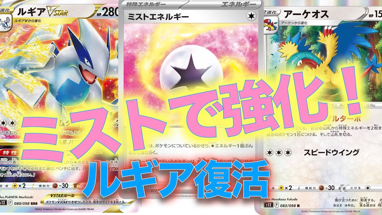 【ポケカ/対戦】新ルギア！ミストで健在？最強ルギアデッキ完成！