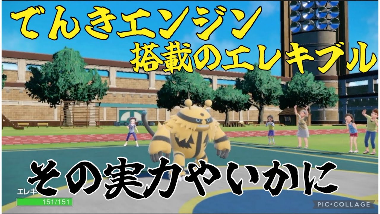 【ポケモン】特性でんきエンジンで暴れるエレキブル