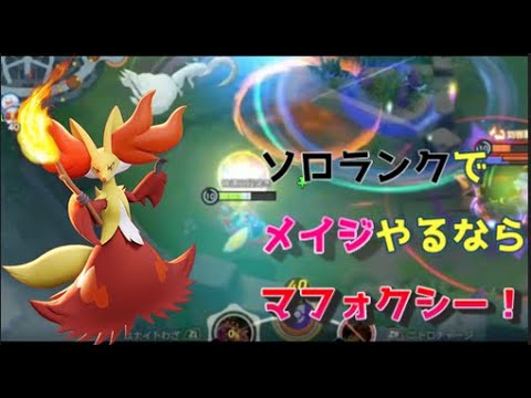 【ソロランク解説】S12はメイジでソロランクをするならマフォクシーがオススメ！