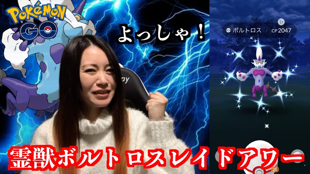 れいじゅうボルトロスレイドアワーに参加してみた結果【ポケモンGO】