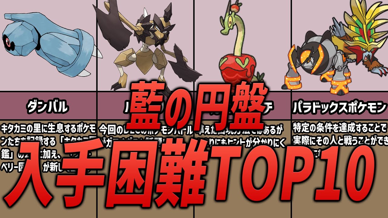 【ポケモンSV】藍の円盤で入手困難なポケモン10選