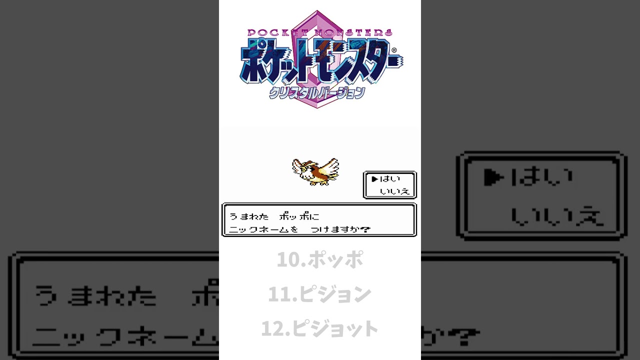 ポケモンクリスタル（第二世代）ポッポ➡ピジョン➡ピジョット #ポケットモンスタークリスタル #ポケモン#shorts