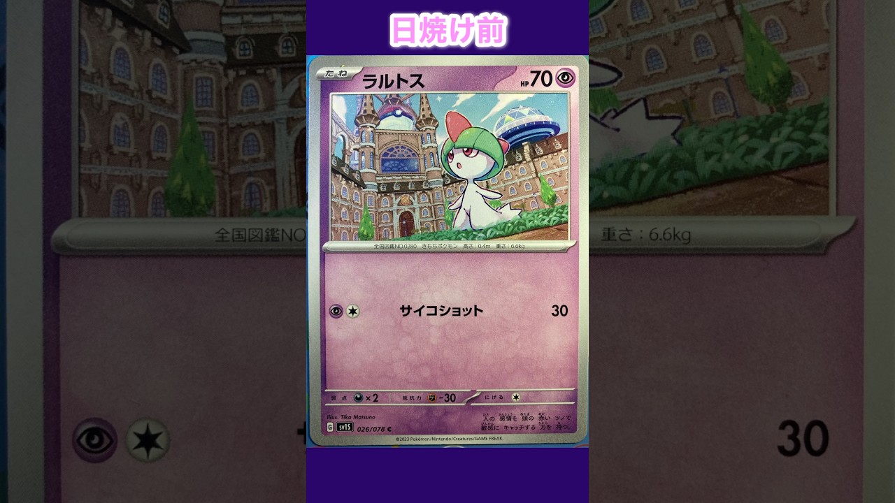 ラルトスの日焼けポケカ