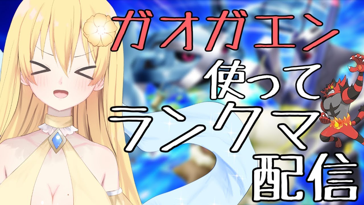 【ポケモンSV】ガオガエン使ってランクマ配信！【新人vtuber花宮茅愛：バ美肉】