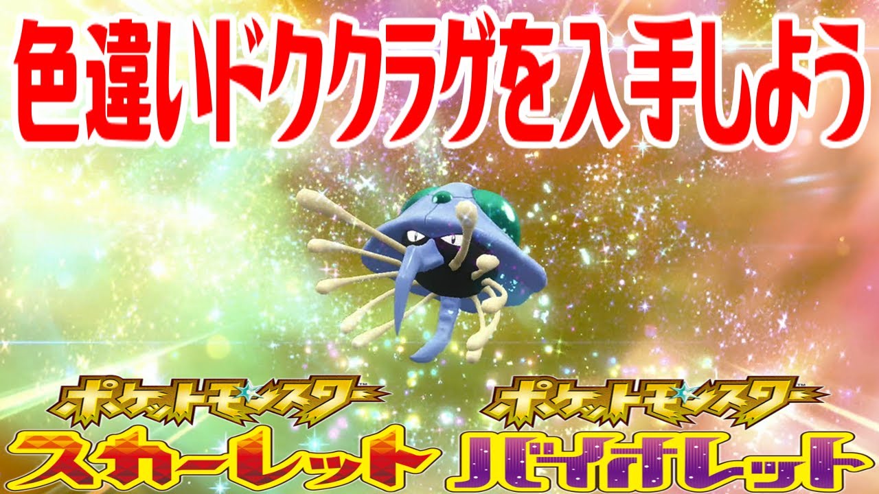 【ポケモンSV】色違いドククラゲを入手しよう 進化入手【ポケットモンスター スカーレット・バイオレット ゼロの秘宝 藍の円盤】Pocket Monsters
