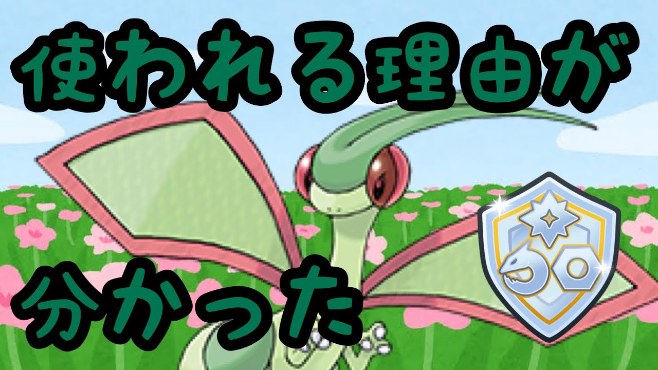 【ファンタジーカップ】採用率の上がったフライゴンを使ってみたら案外使いやすかった！【スーパーリーグ】【ポケモンGO】