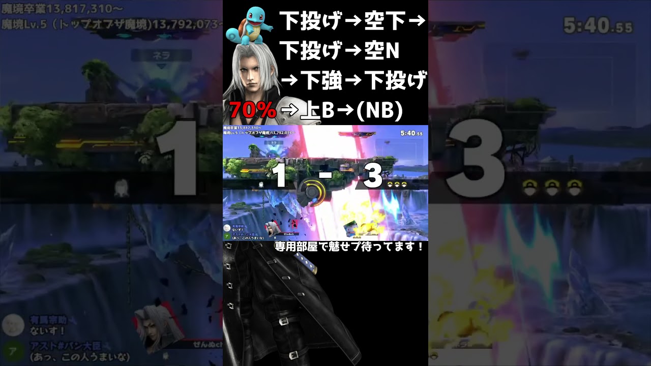 ゼニガメコンボ＆フシギソウ崖奪い空上Bの火力が高すぎる　#shorts #スマブラSP #セフィロス