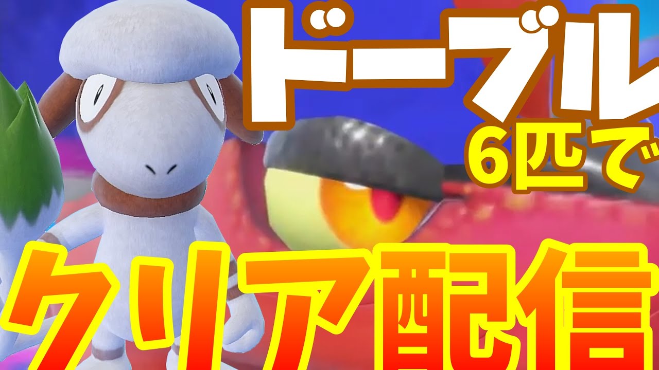 ドーブル６匹だけでクリアする配信【ポケモンSV】【配信】#1