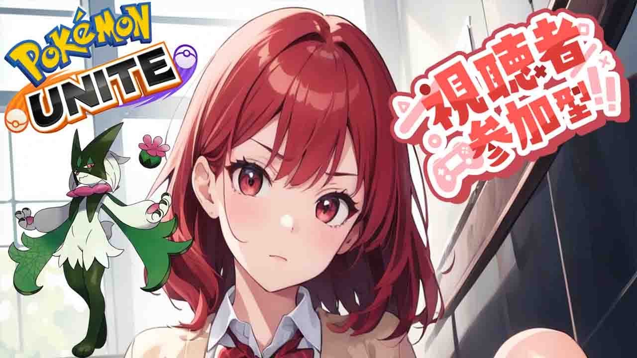 【ポケモンユナイト】最強持ち物がくしゅうそうちで世界が優しくなる配信【参加型】