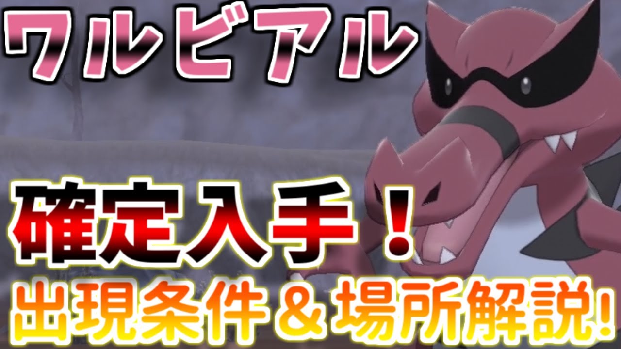 【鎧の孤島】確定出現！ワルビアルが欲しい人必見！！出現率100％でワルビアルに会う方法！【ポケモン剣盾】