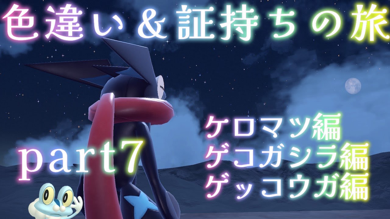 【ポケモン】色違い＆証厳選の旅【part7】【ケロマツ・ゲコガシラ・ゲッコウガ編】