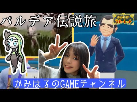 【ポケモンSV/藍の円盤】おやつおやじと伝説と・・・GETしにいきましょう(*'ω'*)【女性実況】