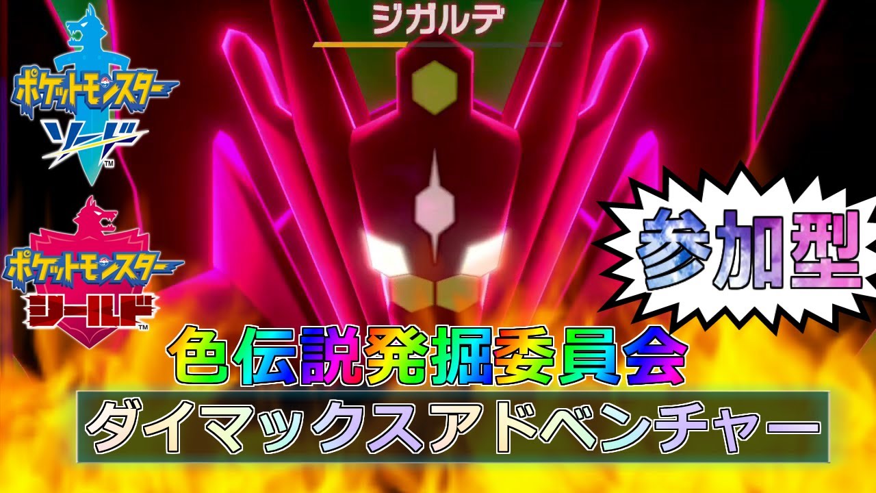 【ポケモン剣盾】ダイアックスマドベンチャー【参加型】