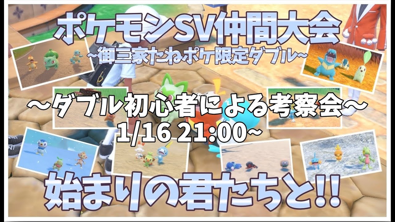 【ポケモンSV】御三家未進化限定ダブルバトル　始まりの君たちと！！　ダブル初心者考察会  【仲間大会】