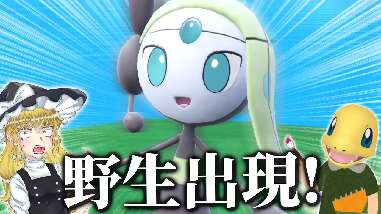 【簡単です！ データ戻るので安心してください】メロエッタ捕獲方法が見つかりましたｗｗｗ　　　　　　　　　【ポケモンSV/ゼロの秘宝/藍の円盤/DLC/メロエッタ】【ゆっくり実況】