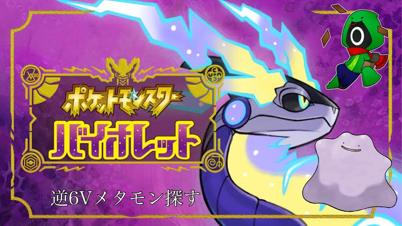 ポケモンSV　逆６Vメタモン探す