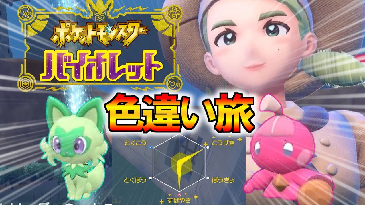 【ポケットモンスタースカーレット、バイオレット】パルデア色違い旅