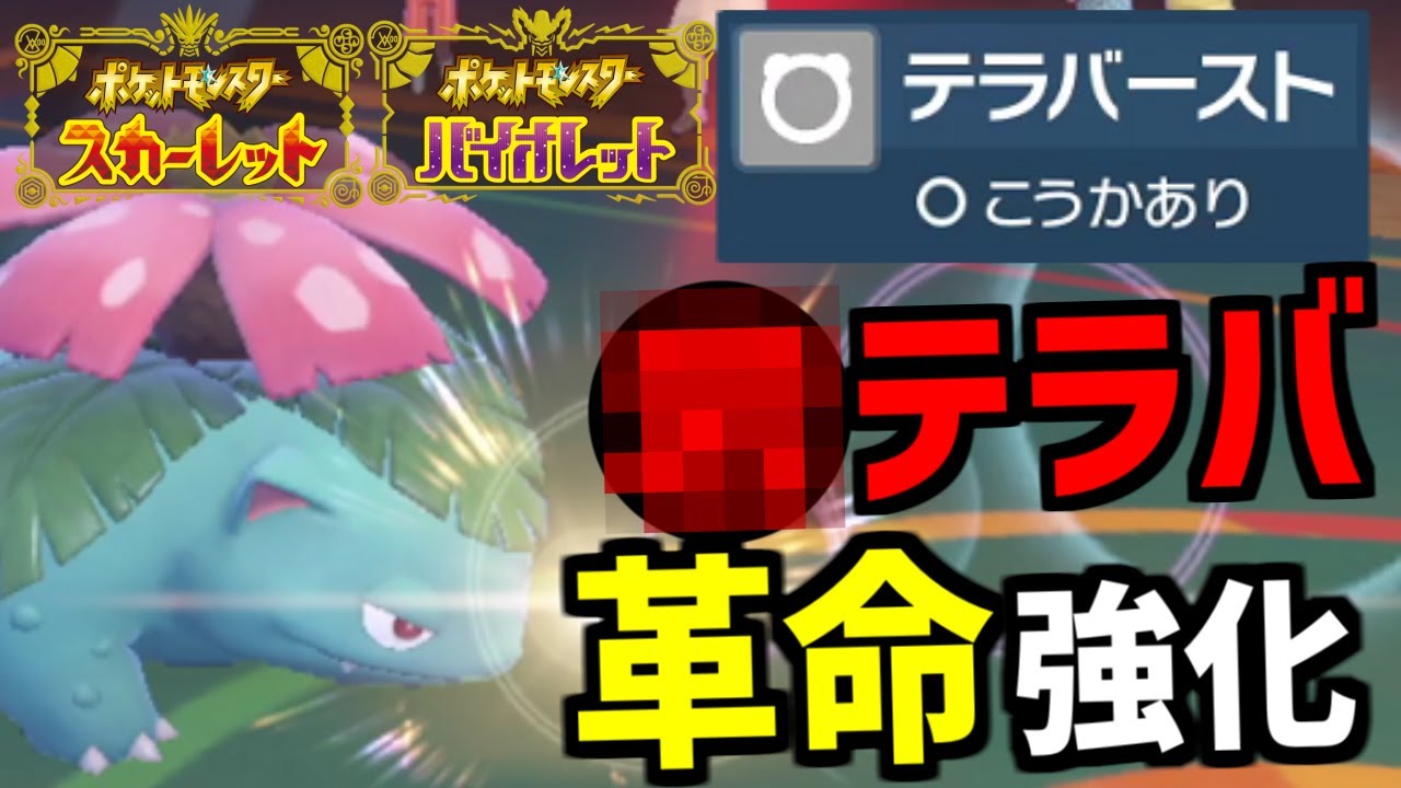 マル秘テラバで超強化!!晴れエース型フシギバナの見えない技範囲が強すぎる件ｗｗｗ【ポケモンSV/ゼロの秘宝】