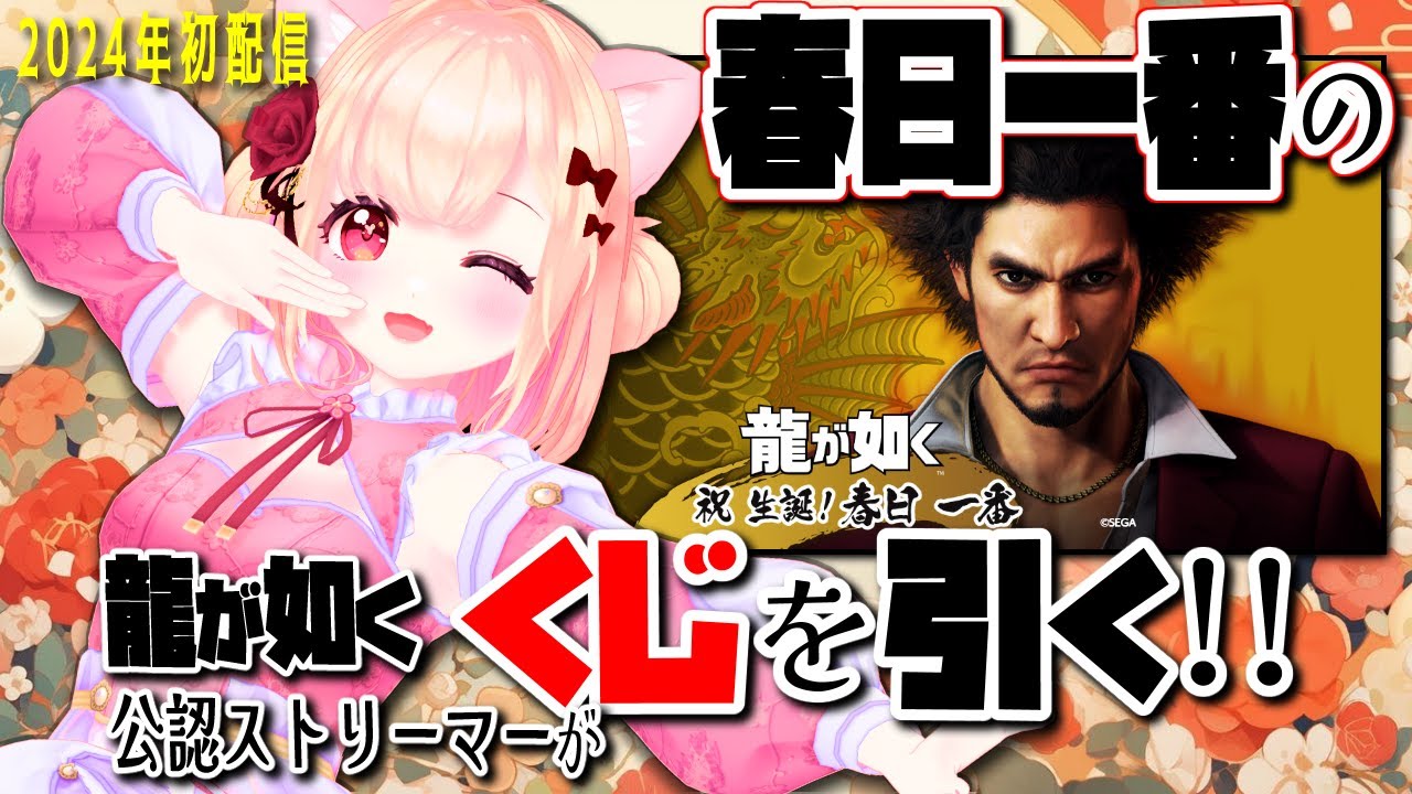 【セガ ラッキーくじ『龍が如く』 祝 生誕！ 春日一番  Yakuza goods Gacha】2024年初配信 はイチのくじを引くよおおお！！※ ガチャ 配信【龍が如く公認ストリーマー】ENGSub