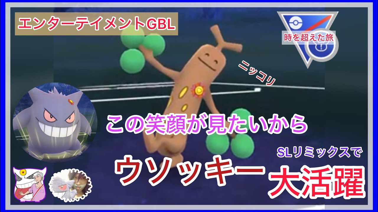 【エンターテイメントGBL】ウソッキーで推して参る！ナマズンに圧をかけていくぅー！もちろんゲンガーも一緒にスーパーリーグリミックスで大暴れ！【ポケモンGO】