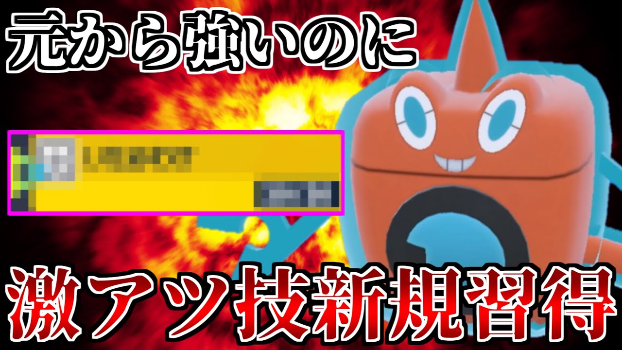 元から普通に強いのに何故かDLCで強化された「ロトム」とかいうポケモン【ポケモンSV】