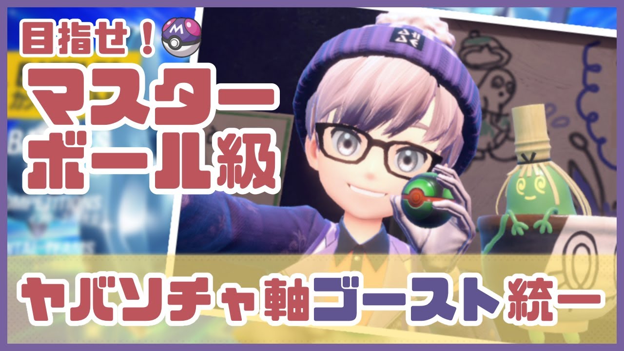 【ポケモンSV】目指せマスターボール級！ゴースト統一でランクバトル！【ラグライブ！】
