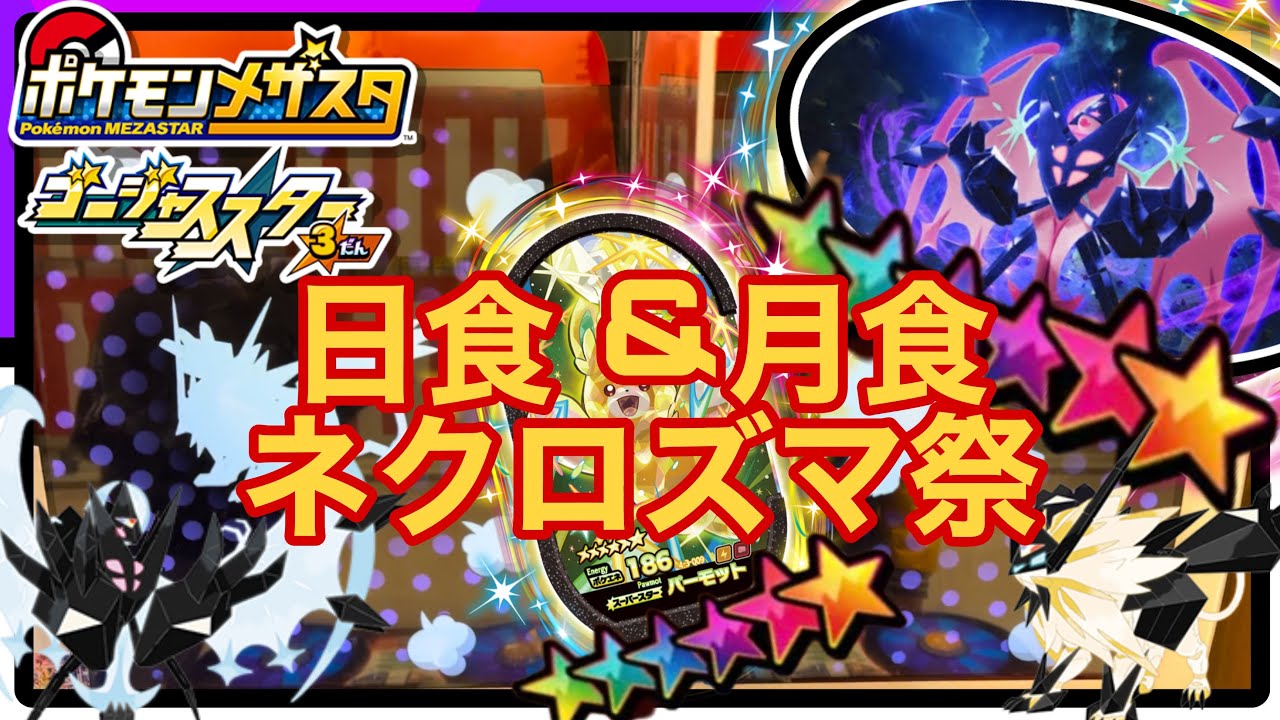 【ポケモンメザスタ】GS3だん！ネクロズマ祭でマスターボールやんw