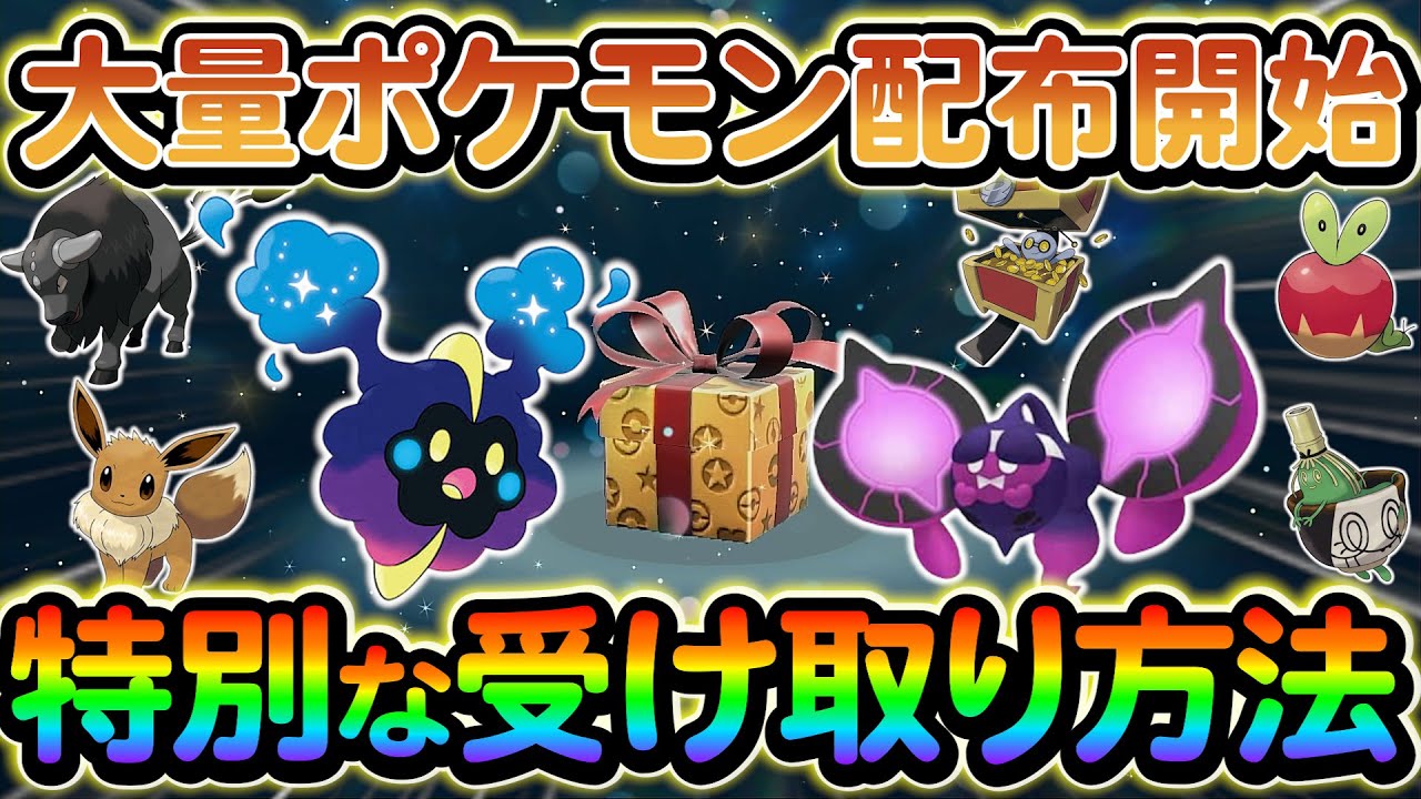 【ポケモンsv 番外編】大量のポケモンが配布開始!!特別なポケモンを今すぐ受け取ろう!!