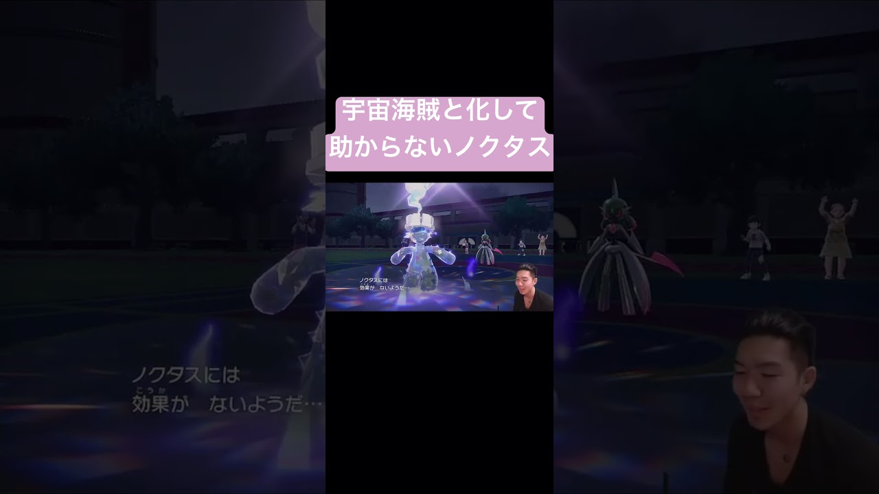 もう助からないノクタス　#切り抜き #ゲーム実況 #ポケモン #ポケモンsv