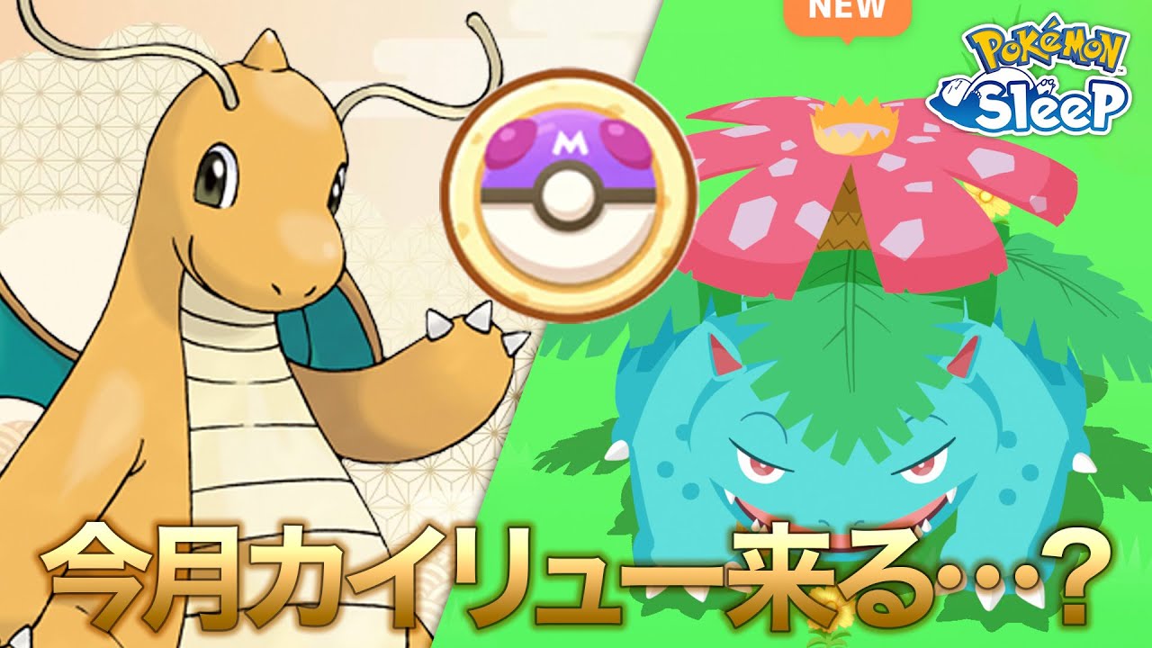 【ポケモンスリープ】近々実装される可能性があるカイリューの為にマスターサブレを確保しておくか悩む…