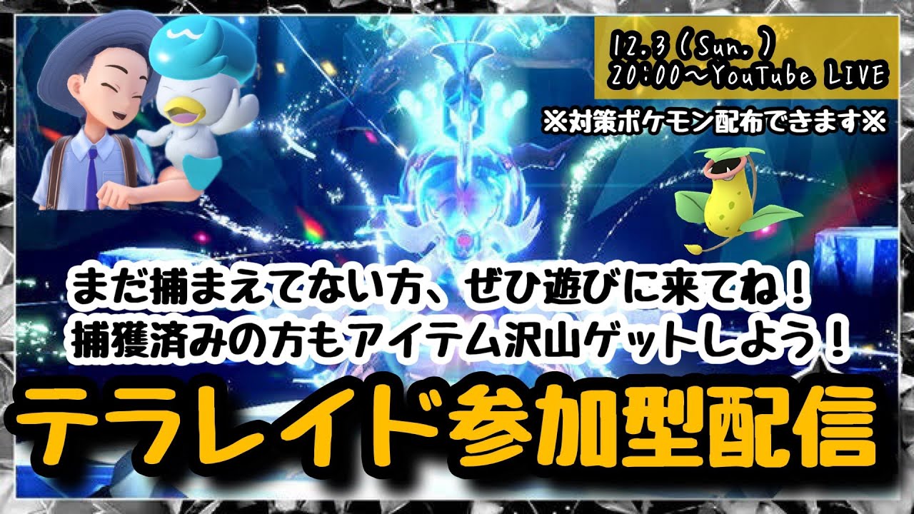 【ポケモンSV】part47★期間限定の最強ヒスイダイケンキ攻略‼★テラレイド参加型配信！（初見さん大歓迎・概要欄必読・レベル100必須）