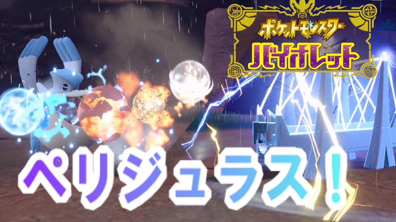 【ポケモンSV】改良したペリジュラス構築で試しにランクマッチ！！【初見さん歓迎！】