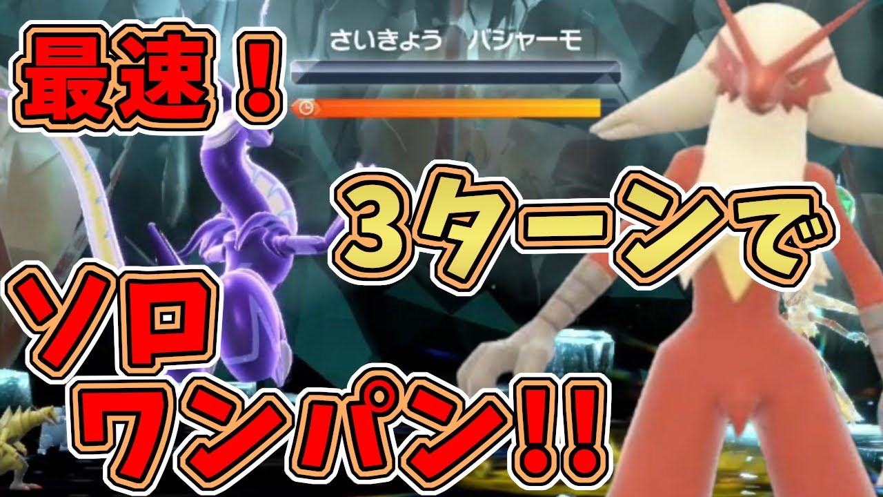 【ポケモンSV】最強星7バシャーモレイド：史上最速？3ターンでバリア前にソロワンパンする方法！[星7テラレイド攻略・対策]