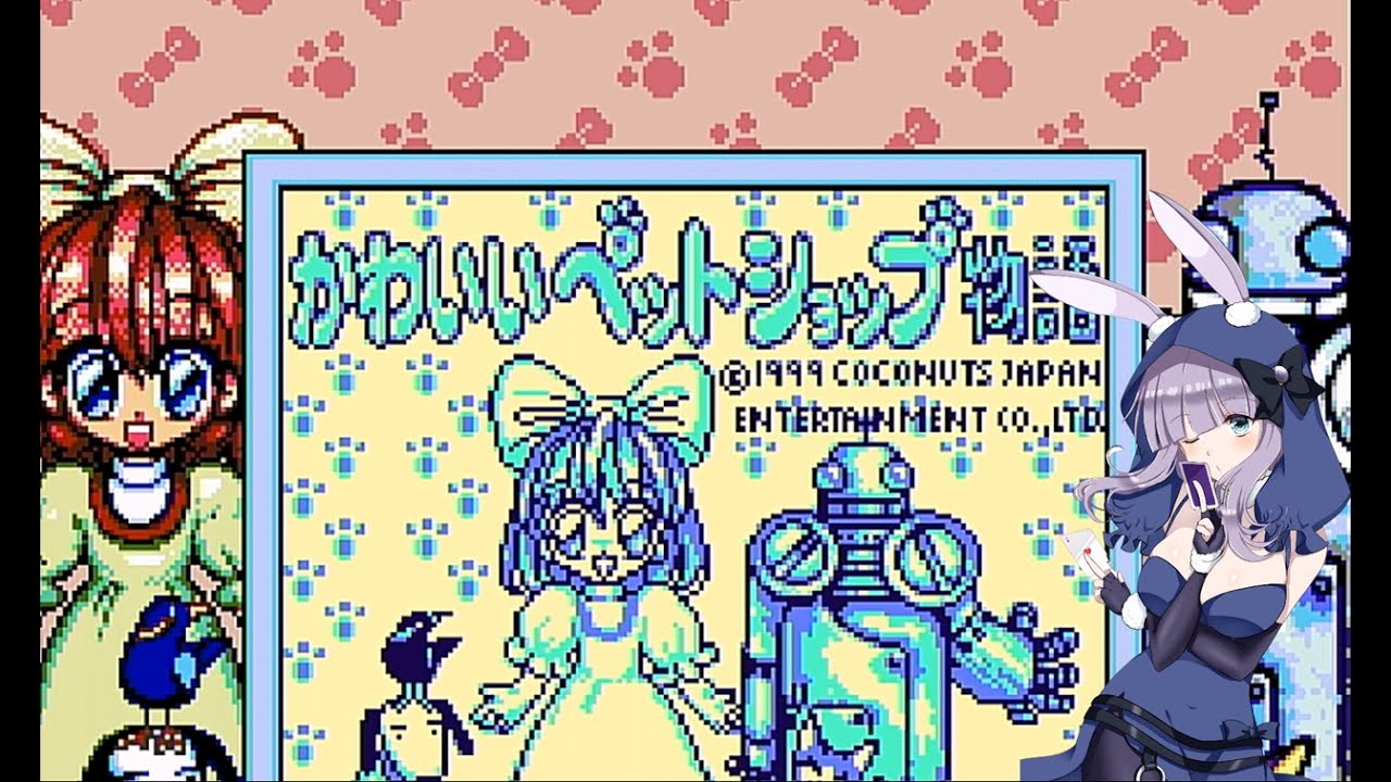 [かわいいペットショップ物語]　ポケモンはいっぱい育ててきたから自信があるわ！！！　パート０