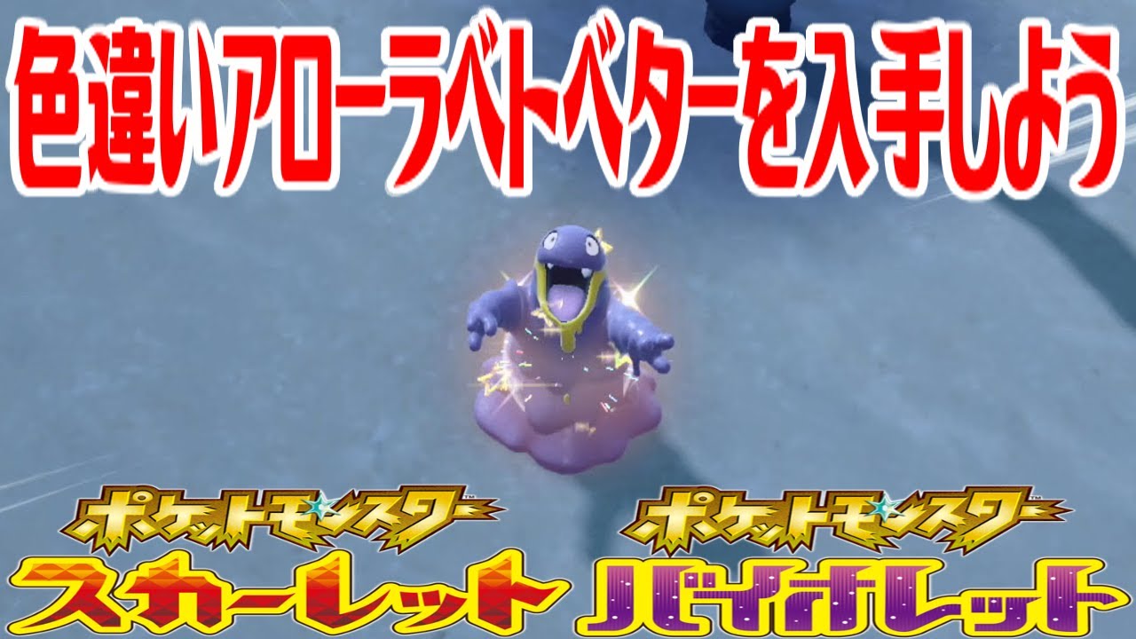 【ポケモンSV】色違いアローラベトベターを入手しよう【ポケットモンスター スカーレット・バイオレット ゼロの秘宝 藍の円盤】Pocket Monsters