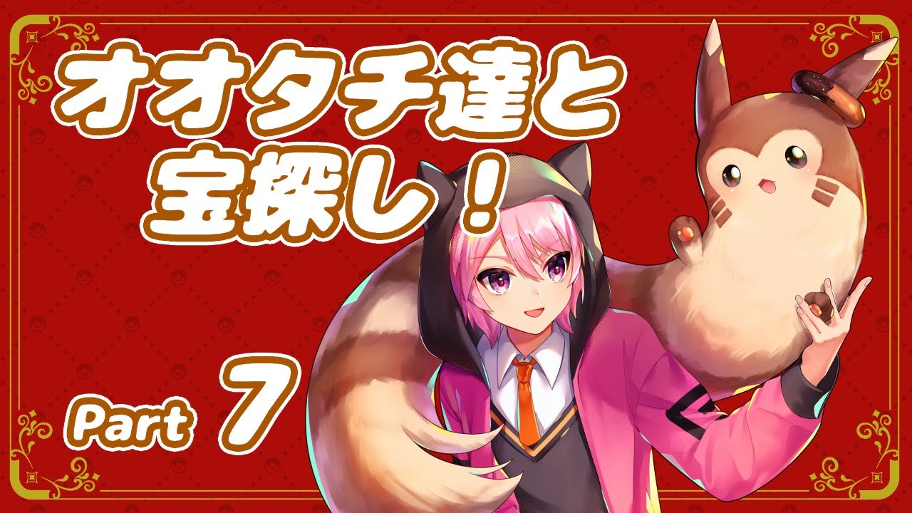 【ポケモンSV】オオタチ達と宝探し！Part7