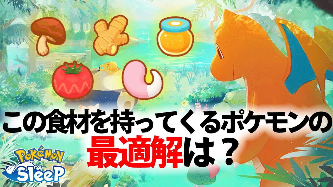 【Tier表あり】食材タイプの最強ポケモンは誰だ？各食材について考察・解説！前編 【ポケモンスリープ・ポケスリ / Pokémon Sleep】