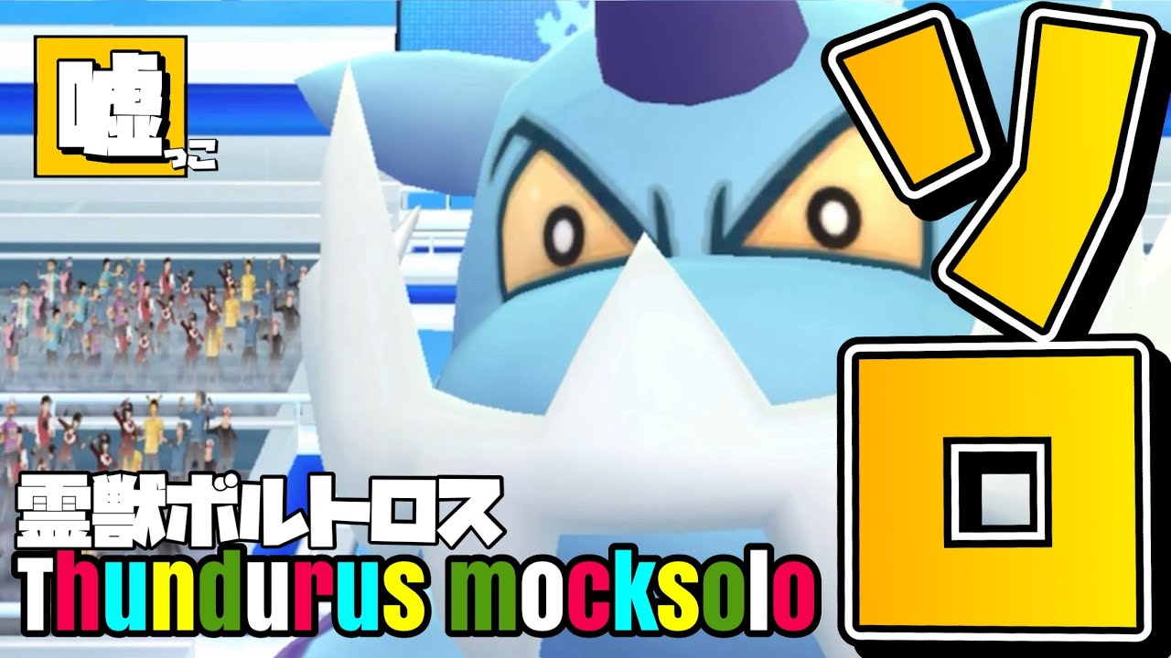 【ポケモンGO】ボルトロスれいじゅう PL40でソロ討伐(嘘っこ ²)やってみた！【thundurus therian mocksolo】585
