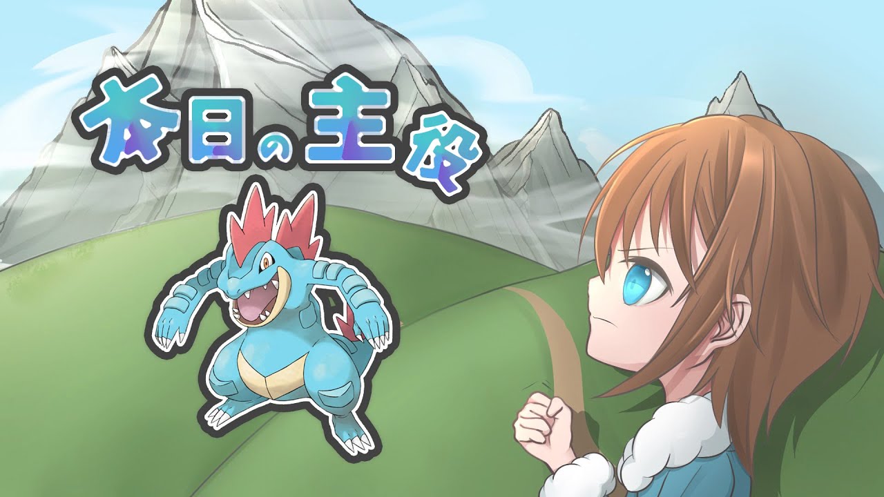 【ポケモンSV】オーダイルのイメージってなんかパワァァァァァって感じだよね？