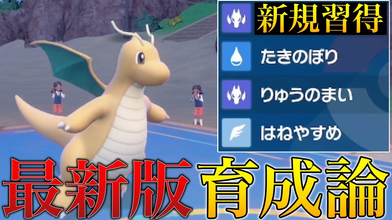 【令和最新版】新規習得技で強化されてしまった「最新版カイリュー」が詰ませ性能高すぎて最強だった【シングル対戦 ランクマ】【藍の円盤】【ポケモンSV育成論】