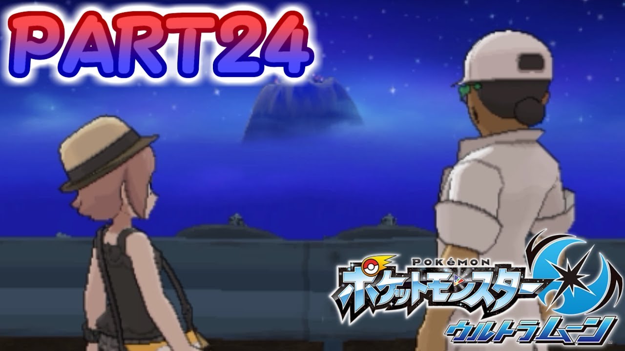 【実況】　ポケットモンスターウルトラムーン 　ナッシーバスで天文台へ！！博士の熱い夢が語られる！？　ＰＡＲＴ２４