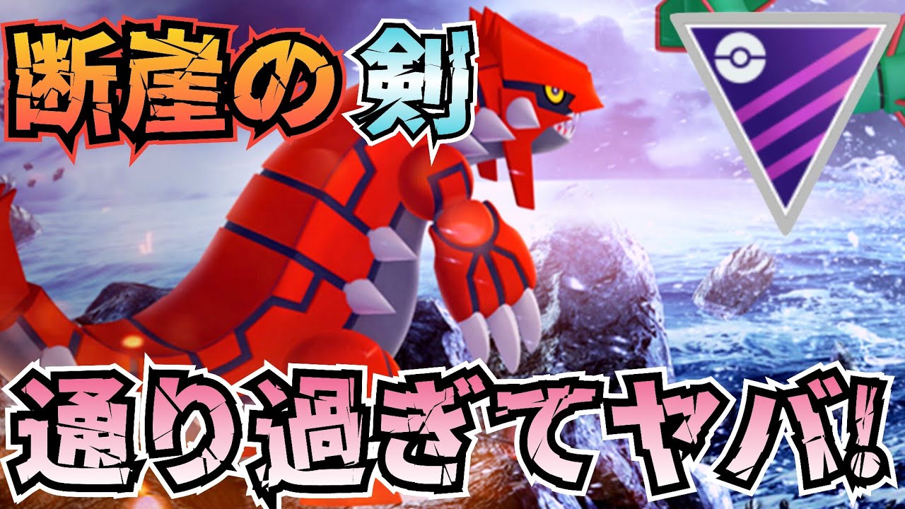 ラス1の結論か?!! 今こそ刺さる!!「注意」このグラードン対策できてますか?!!【ポケモンGO】【GOバトルリーグ】【ブルックGO】【グラードン】 #マスターリーグ