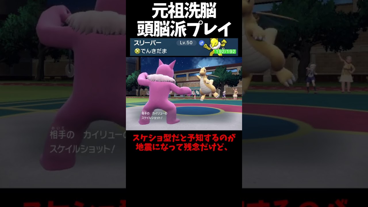 #Shorts 元祖洗脳キャラ、スリーパー #スカーレットバイオレット #ポケモン #ポケモンsv対戦