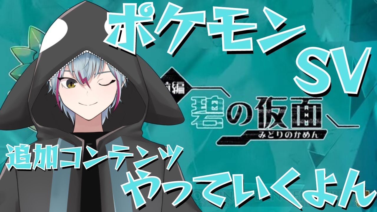 【ポケモンSV】ポケモンSVのDLCってもしかして長い？【新人Vtuber/個人勢/しゃち】