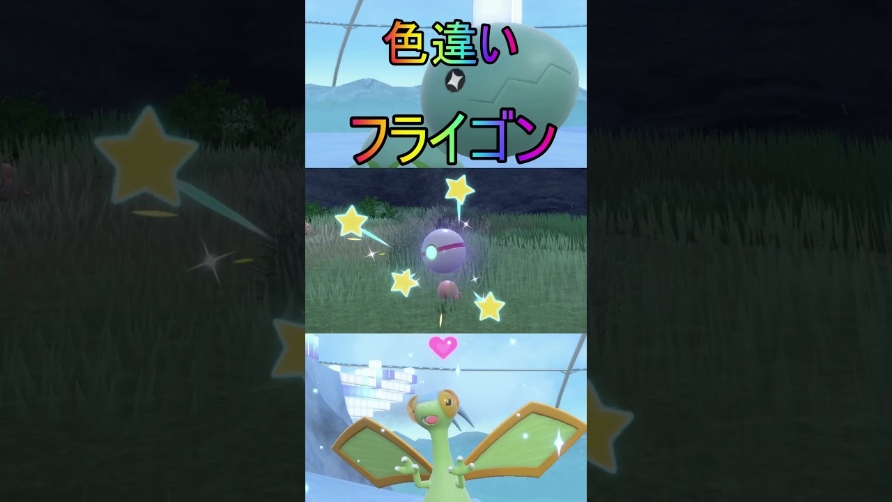 ほぼ放置色違いナックラー、ビブラーバ、フライゴン入手【ポケットモンスターバイオレットスカーレットsv/ゼロの秘宝/碧の仮面/藍の円盤】#shorts #ポケモン #色違い #藍の円盤 #フライゴン