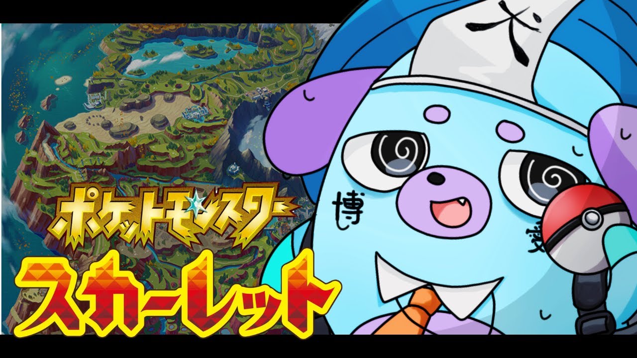 配信 ポケットモンスター スカーレット #5