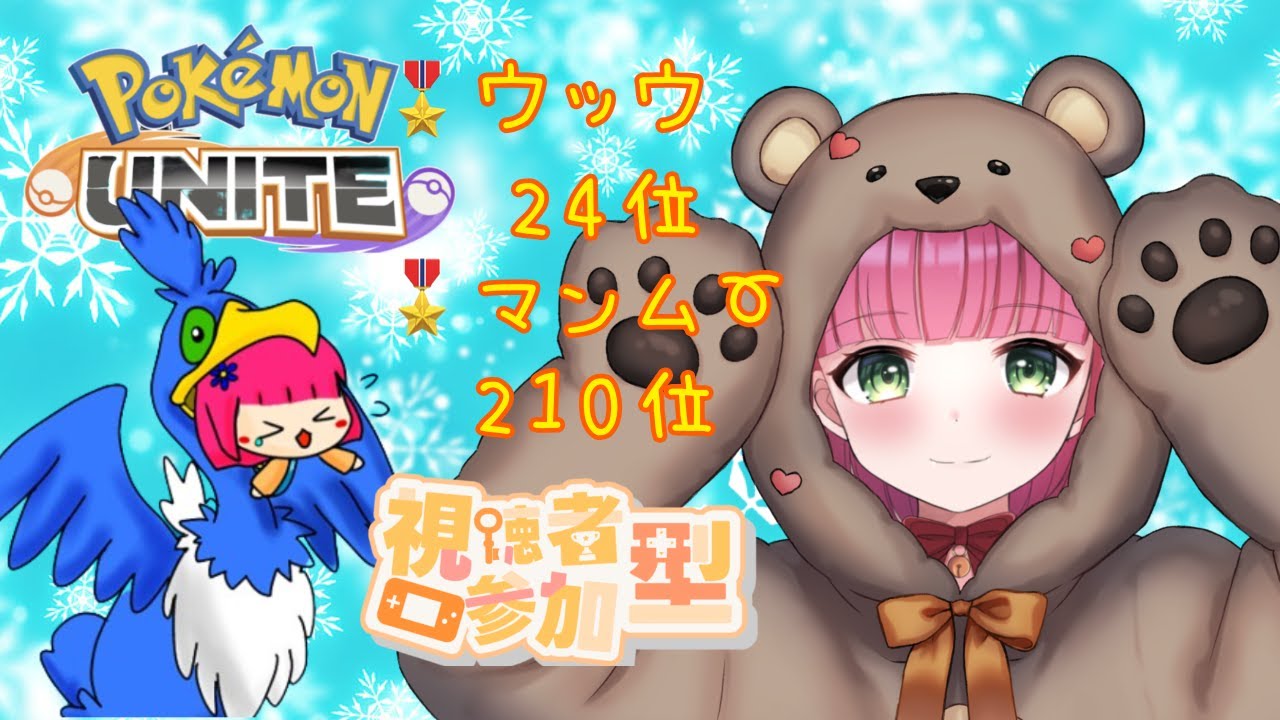 【ポケモンユナイト】マスターいけますた♪レート1200帯【ランクマ】