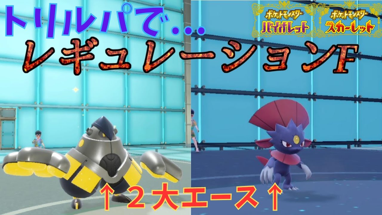【トリルパ】新技取得の"テツノカイナ"と"マニューラ"を使ってトリルパで大暴れします！【ポケモンSV】