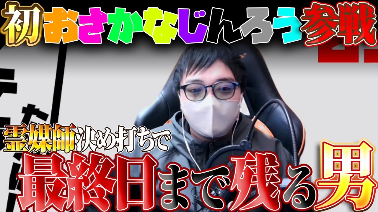 【人狼13人村】霊能ロラを止めて最終日まで生き残る有能霊能 #おさかなじんろう