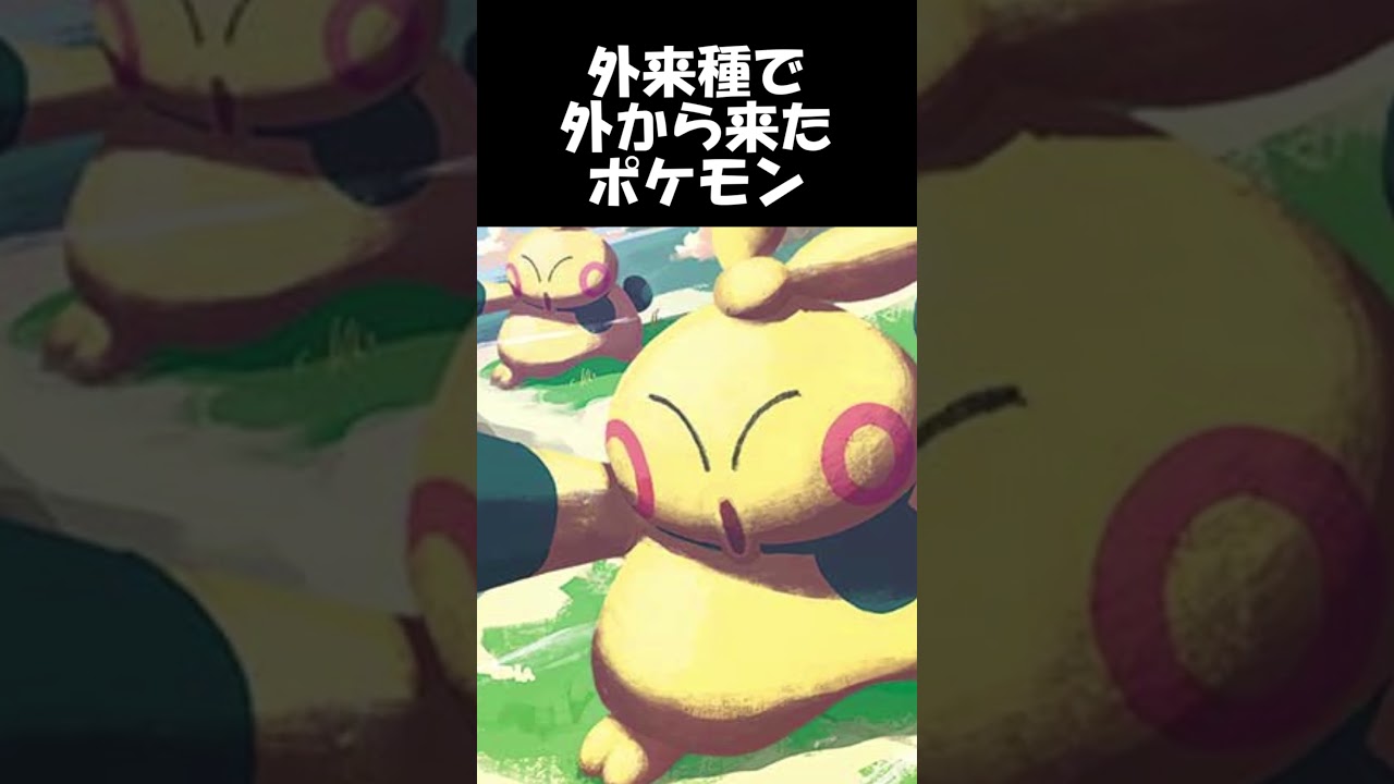 【ポケモン】外来種が居着いちゃうのも一緒 #shorts